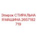 Шайба Epiroc артикул 2657182719 для буровых установок