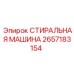 Тяжелонагруженная шайба Epiroc артикул 2657183154