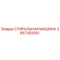 2657302051 СТИРАЛЬНАЯ МАШИНА Epiroc