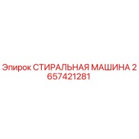 2657421281 СТИРАЛЬНАЯ МАШИНА Epiroc