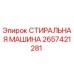 Оригинальная шайба Epiroc 2657421281 для горнодобывающей техники