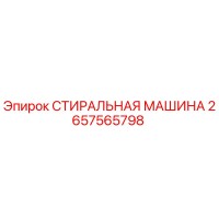 2657565798 СТИРАЛЬНАЯ МАШИНА Epiroc