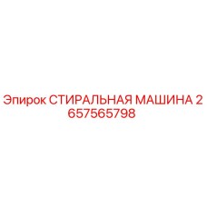 2657565798 СТИРАЛЬНАЯ МАШИНА Epiroc