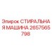 Деталь 2657565798 Стиральная машина производителя Epiroc