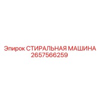 2657566259 СТИРАЛЬНАЯ МАШИНА Epiroc