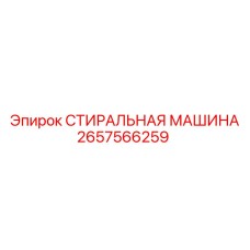 2657566259 СТИРАЛЬНАЯ МАШИНА Epiroc