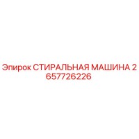2657726226 СТИРАЛЬНАЯ МАШИНА Epiroc