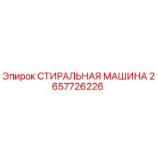 2657726226 СТИРАЛЬНАЯ МАШИНА Epiroc