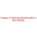 Оригинальная стиральная машина Epiroc артикул 2657726226