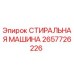 Оригинальная стиральная машина Epiroc артикул 2657726226