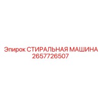 2657726507 СТИРАЛЬНАЯ МАШИНА Epiroc