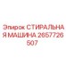 Оригинальная деталь Epiroc артикул 2657726507