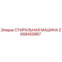 2658455887 СТИРАЛЬНАЯ МАШИНА Epiroc