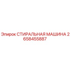 Оригинальная стиральная машина Epiroc 2658455887