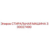 300027490 СТИРАЛЬНАЯ МАШИНА Epiroc