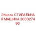 Оригинальная деталь Epiroc 300027490 СТИРАЛЬНАЯ МАШИНА