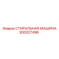 Профессиональное очистное оборудование Epiroc 300027496