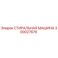300027676 СТИРАЛЬНАЯ МАШИНА Epiroc