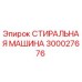 Оригинальная деталь СТИРАЛЬНАЯ МАШИНА Epiroc артикул 300027676
