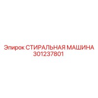 301237801 СТИРАЛЬНАЯ МАШИНА Epiroc