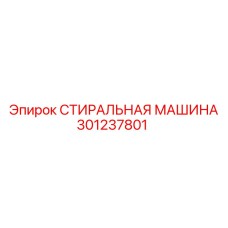 Стиральная машина Epiroc артикул 301237801 для очистки запчастей