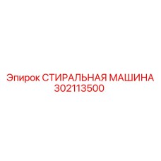 Стиральная машина для деталей буровых установок Epiroc артикул 302113500