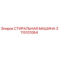 3115101064 СТИРАЛЬНАЯ МАШИНА Epiroc