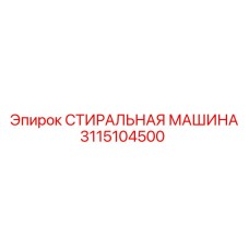 3115104500 СТИРАЛЬНАЯ МАШИНА Epiroc