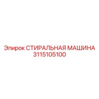 3115105100 СТИРАЛЬНАЯ МАШИНА Epiroc