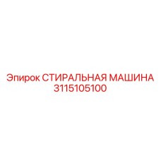 Оборудование для очистки Epiroc 3115105100 бурового инструмента