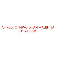 Картинка СТИРАЛЬНАЯ МАШИНА Epiroc 3115105819 для буровых установок