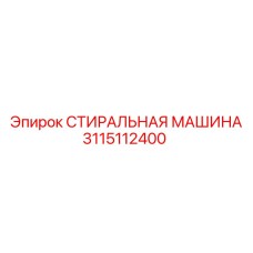 Фото СТИРАЛЬНАЯ МАШИНА Epiroc 3115112400 для буровых машин