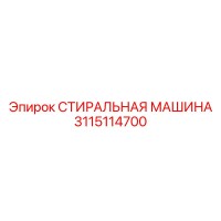 3115114700 СТИРАЛЬНАЯ МАШИНА Epiroc