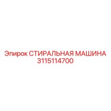 Изображение СТИРАЛЬНАЯ МАШИНА Epiroc 3115114700 для буровых установок