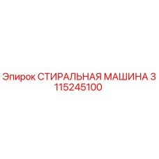3115245100 СТИРАЛЬНАЯ МАШИНА Epiroc