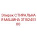 Деталь бурового оборудования Epiroc 3115245100 СТИРАЛЬНАЯ МАШИНА