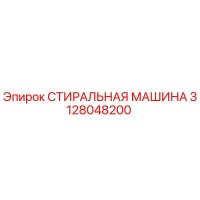 3128048200 СТИРАЛЬНАЯ МАШИНА Epiroc