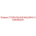 3128048200 СТИРАЛЬНАЯ МАШИНА Epiroc