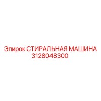 3128048300 СТИРАЛЬНАЯ МАШИНА Epiroc