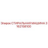 3162158100 СТИРАЛЬНАЯ МАШИНА Epiroc