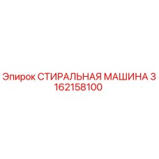 Фото стиральной машины Epiroc артикул 3162158100
