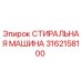Фото стиральной машины Epiroc артикул 3162158100
