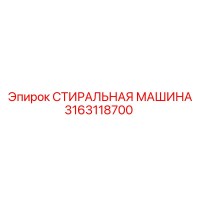 3163118700 СТИРАЛЬНАЯ МАШИНА Epiroc