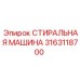 Фото детали 3163118700 Epiroc - система промывки штанг