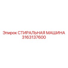 Деталь 3163137600 Epiroc - высокотехнологичная система очистки