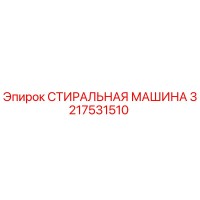 3217531510 СТИРАЛЬНАЯ МАШИНА Epiroc