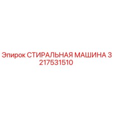 3217531510 СТИРАЛЬНАЯ МАШИНА Epiroc