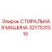 3217531510 СТИРАЛЬНАЯ МАШИНА Epiroc