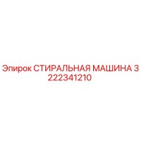 3222341210 СТИРАЛЬНАЯ МАШИНА Epiroc