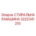 Оригинальная стиральная машина Epiroc артикул 3222341210